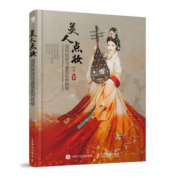 Учебное пособие по макияжу и прическам в китайском стиле 